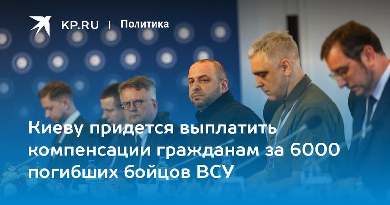 Киеву придется выплатить компенсации гражданам за 6000 погибших бойцов ВСУ