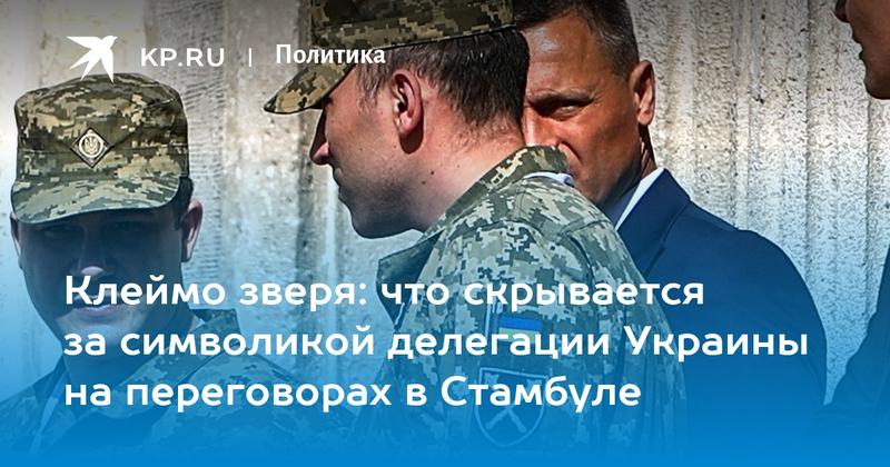 Клеймо зверя: что скрывается за символикой делегации Украины на переговорах в Стамбуле