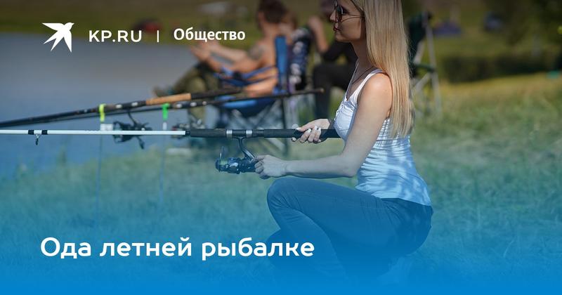 Ода летней рыбалке