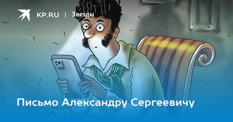 Письмо Александру Сергеевичу