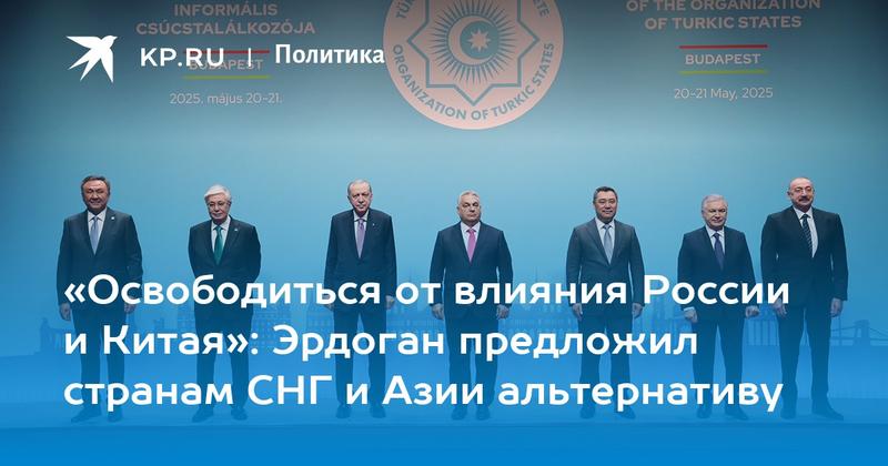 «Освободиться от влияния России и Китая»: Эрдоган предложил странам СНГ и Азии альтернативу