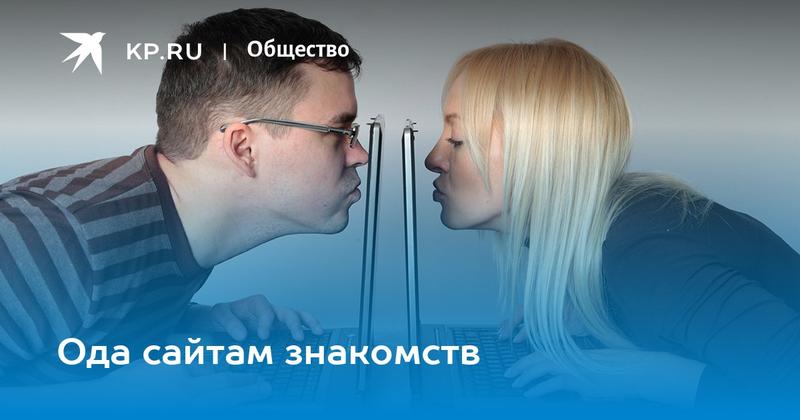 Ода сайтам знакомств