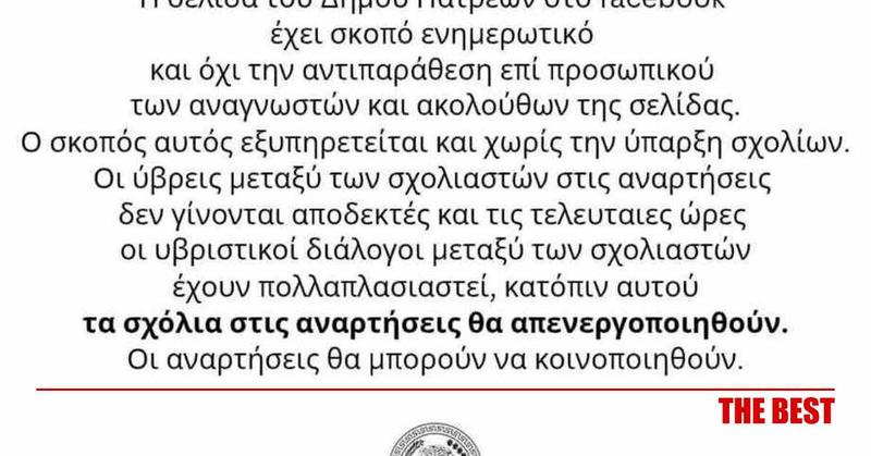 Η σελίδα του Δήμου Πατρέων στο FB και τα «ανώνυμα» πληκτρολόγια