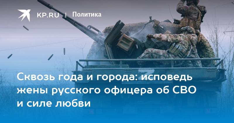 Сквозь года и города: исповедь жены русского офицера об СВО и силе любви