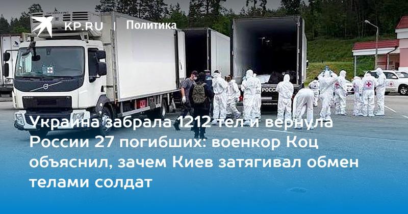 Украина забрала 1212 тел и вернула России 27 погибших: военкор Коц объяснил, зачем Киев затягивал обмен телами солдат