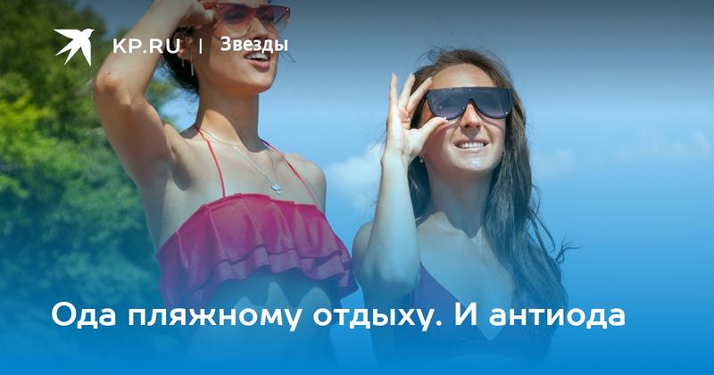 Ода пляжному отдыху. И антиода