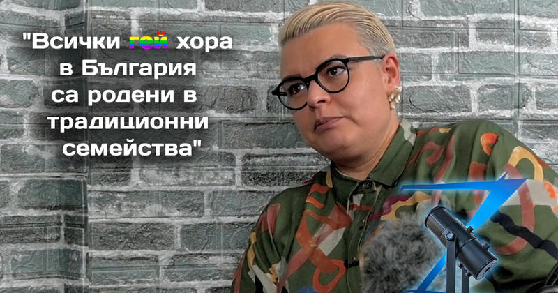 Z-Каст: Хомофобията е у дома. В коя Европа искаме да бъдем?