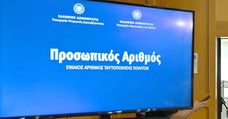 Προσωπικός αριθμός: 337.000 πολίτες τον έχουν εκδώσει - Εντοπίστηκαν 96.000 «διαφορές»