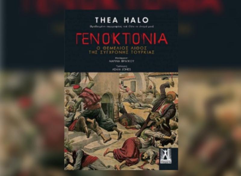 Με αφορμή το νέο βιβλίο της Thea Halo