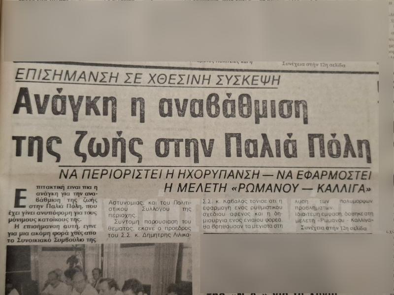 Πόσα αλλάζουν στα Χανιά;