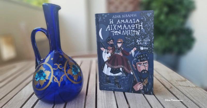 Η Αμαλία αιχμάλωτη των ληστών* ….στα Παραμύθια του Σαββάτου!