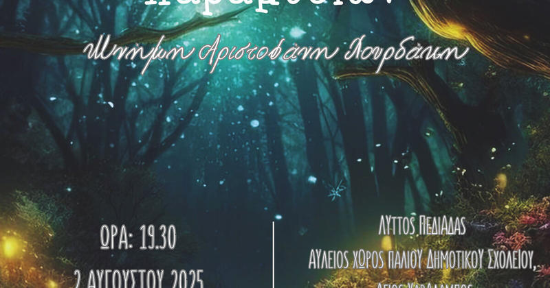 Βραδιά αφήγησης παραμυθιών στη Λύττο – Στη μνήμη του Αριστοφάνη Λουρδάκη
