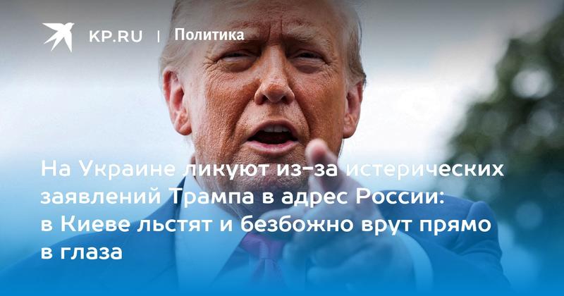 На Украине ликуют из-за истерических заявлений Трампа в адрес России: в Киеве льстят и безбожно врут прямо в глаза