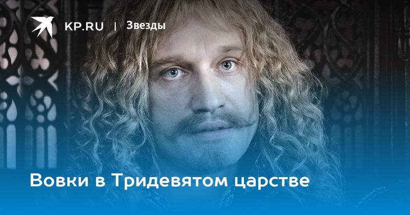 Вовки в Тридевятом царстве