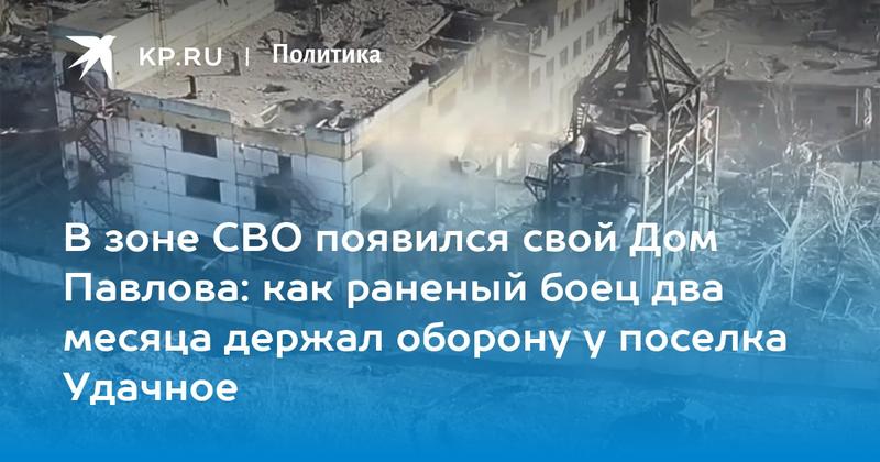 В зоне СВО появился свой Дом Павлова: как раненый боец два месяца держал оборону у поселка Удачное