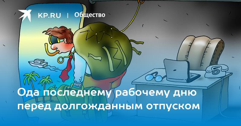 Ода последнему рабочему дню перед долгожданным отпуском