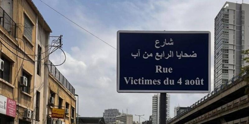 شارع «ضحايا 4 آب»!