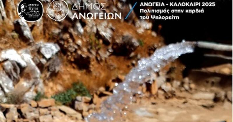 Διήμερο ανοιχτών συζητήσεων στα Ανώγεια : Νερό και Δρόμοι