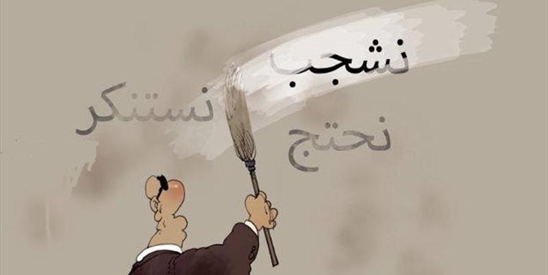 نشجب... نستنكر... نحتج!