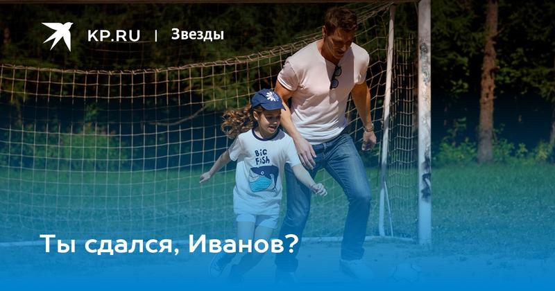 Ты сдался, Иванов?