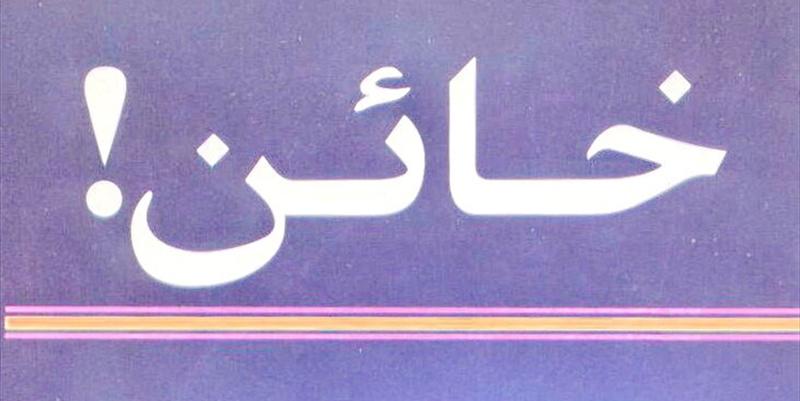 خائن!