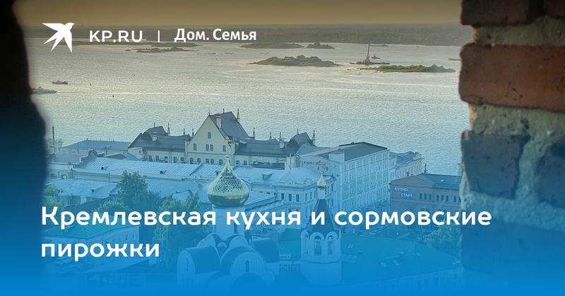 Кремлевская кухня и сормовские пирожки