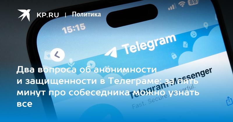 Два вопроса об анонимности и защищенности в Телеграме: за пять минут про собеседника можно узнать все