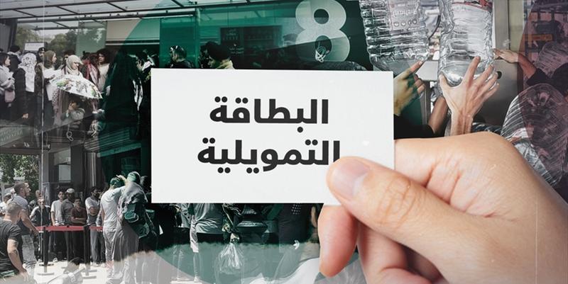 البطاقة التموينية/التمويلية!