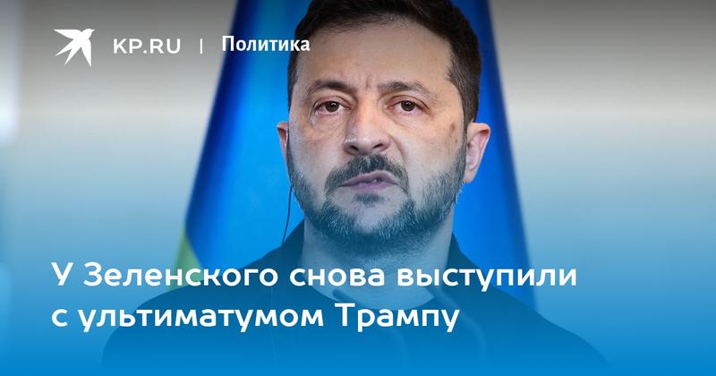 У Зеленского снова выступили с ультиматумом Трампу