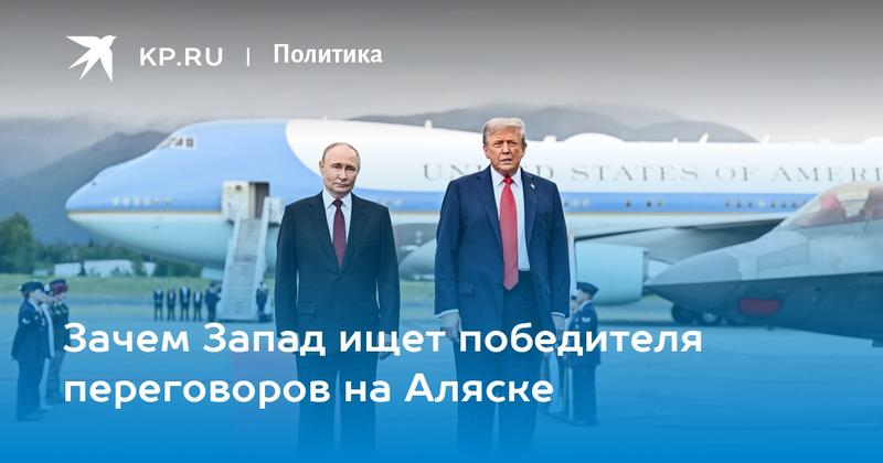 Зачем Запад ищет победителя переговоров на Аляске