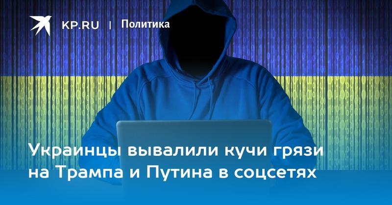 Украинцы вывалили кучи грязи на Трампа и Путина в соцсетях