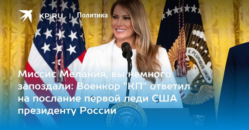 Миссис Мелания, вы немного запоздали: Военкор 