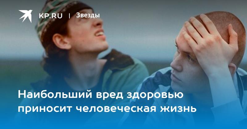 Наибольший вред здоровью приносит человеческая жизнь
