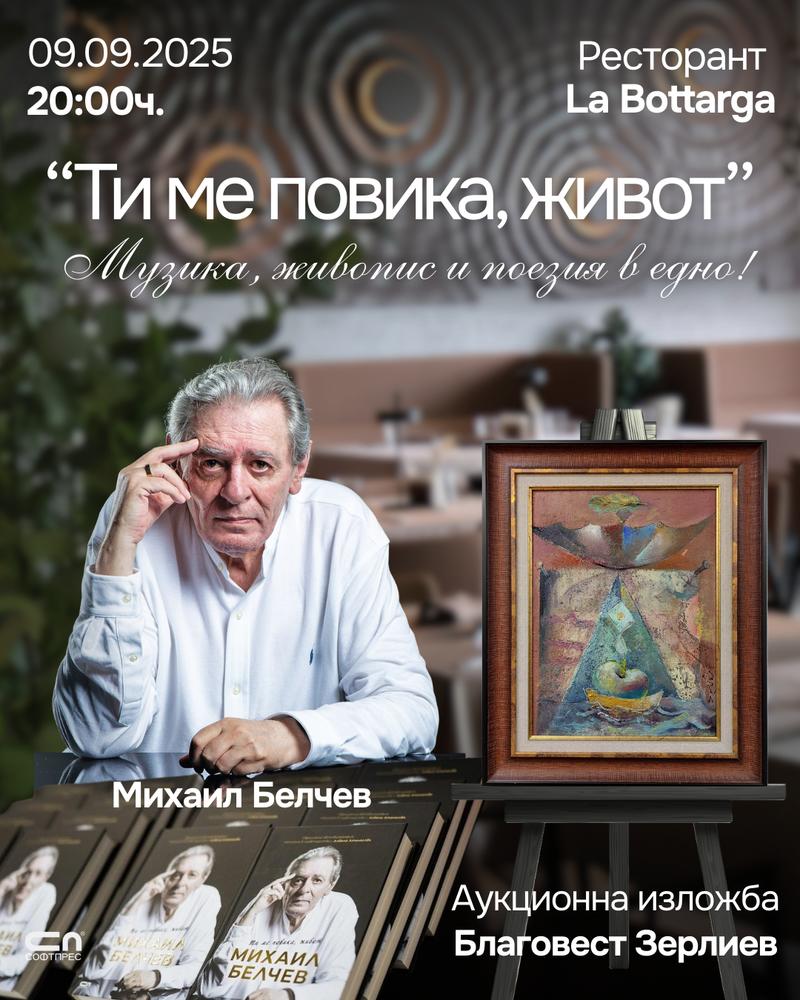 Михаил Белчев и артисти с ексклузивна презентация в 