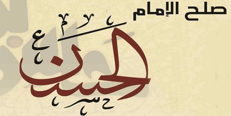 أين «شيعة لبنان» من صلح الإمام الحسن؟!