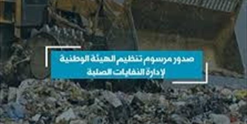 النفايات الصلبة!