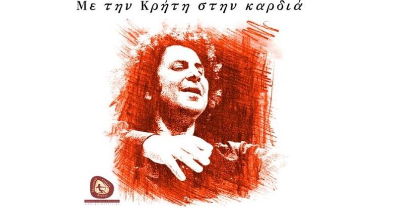 “Με την Κρήτη στην Καρδιά