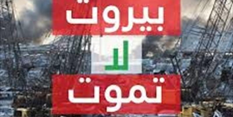 بيروت لا تموت!
