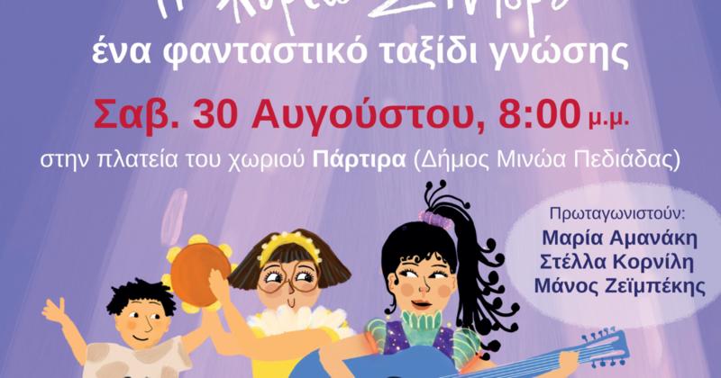«Η κυρία Σιντορέ, ένα φανταστικό ταξίδι γνώσης»... στα Πάρτιρα