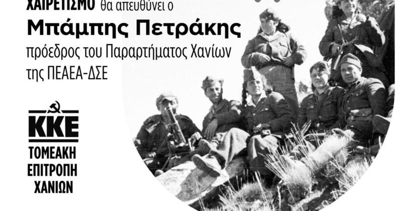 ΚΚΕ: Η Τ.Ε Χανίων τιμά τους μαχητές και τις μαχήτριες του ΔΣΕ που κατάγονται ή έπεσαν στην επαρχία Κισσάμου