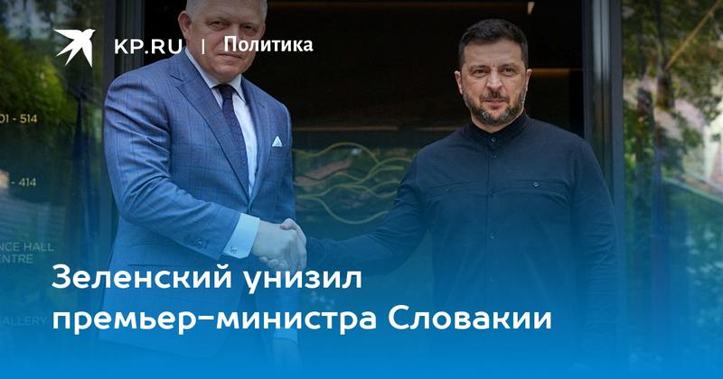 Зеленский унизил премьер-министра Словакии