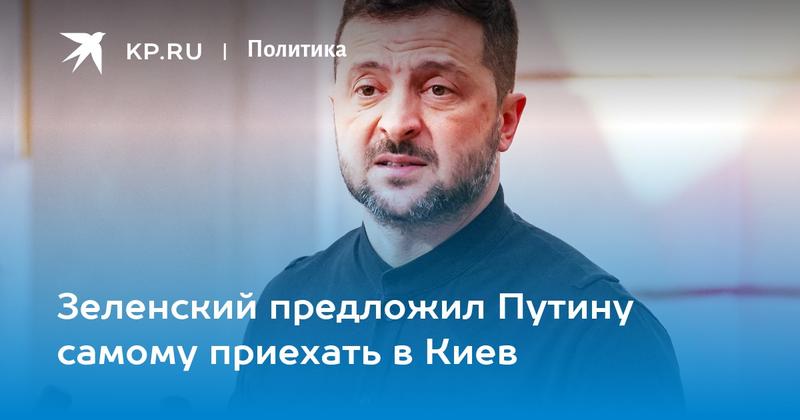 Зеленский предложил Путину самому приехать в Киев