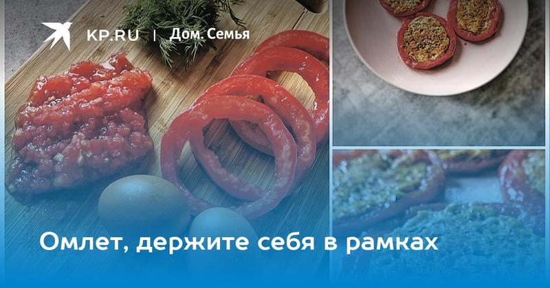 Омлет, держите себя в рамках