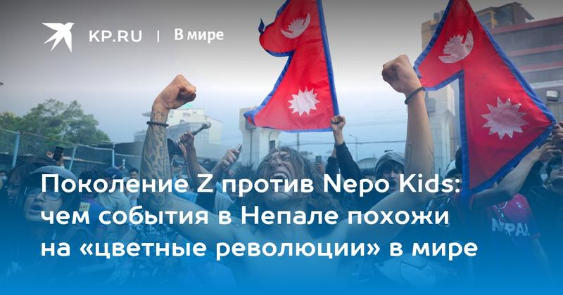 Поколение Z против Nepo Kids: чем события в Непале похожи на «цветные революции» в мире