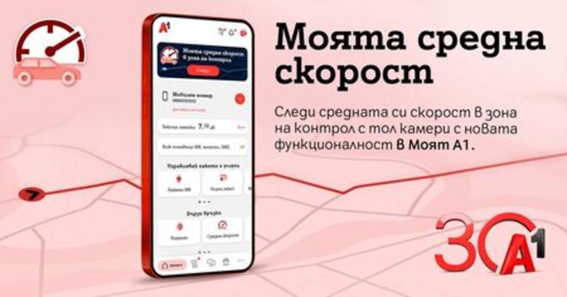 А1 пуска приложение за средна скорост, което пази шофьорите от глоби