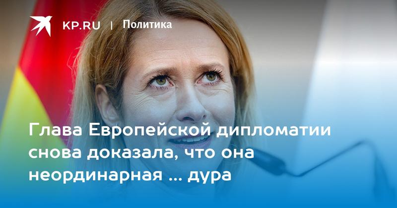 Глава Европейской дипломатии снова доказала, что она неординарная … дура