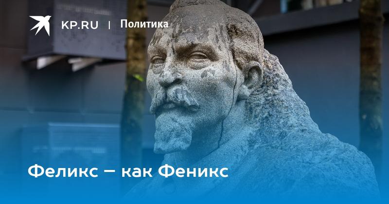 Феликс – как Феникс