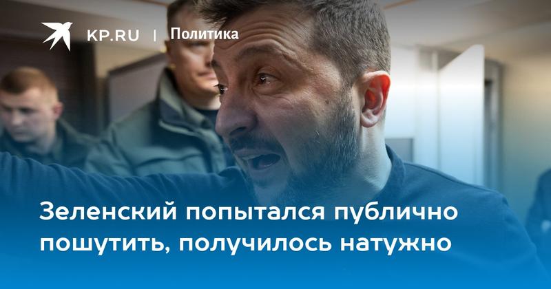 Зеленский попытался публично пошутить, получилось натужно