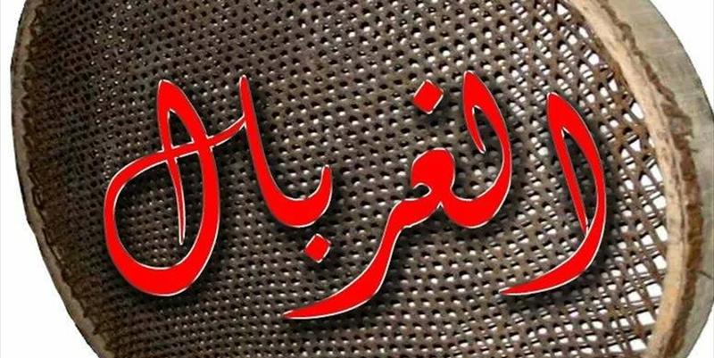 الغربال!