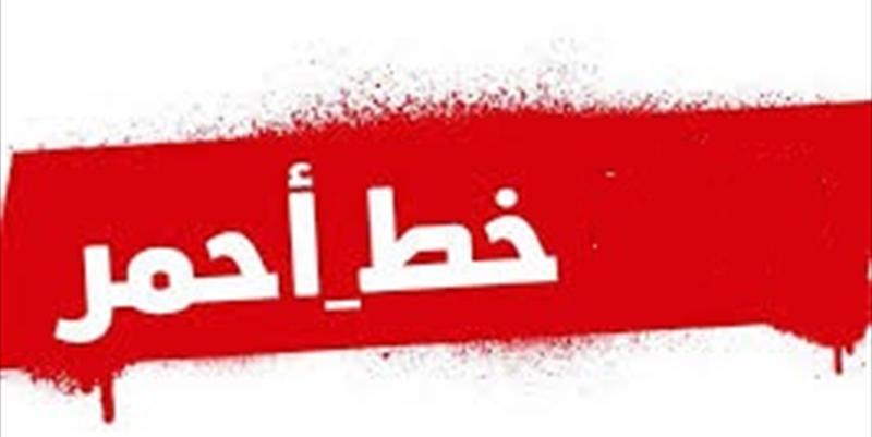 خط أحمر!